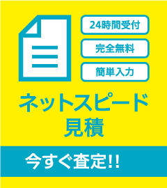ネットスピード見積もり